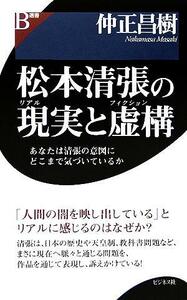 松本清張の現実と虚構 あなたは清張の意図にどこまで気づいているか／仲正昌樹(著者)