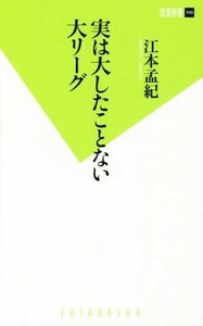 実は大したことない大リーグ 双葉新書１００／江本孟紀(著者)