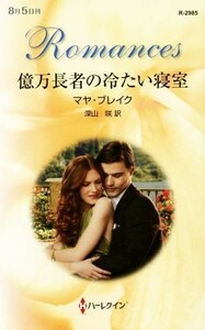 億万長者の冷たい寝室 ハーレクイン・ロマンス／マヤ・ブレイク(著者),深山咲(訳者)