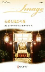 公爵と初恋の森 ハーレクイン・イマージュ／カトリーナ・カドモア(著者),仁嶋いずる(訳者)