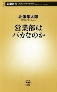 営業部はバカなのか 新潮新書５９０／北澤孝太郎(著者)