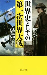 世界史としての第一次世界大戦 宝島社新書５６３／山室信一(著者),飯倉章(著者),小野塚知二(著者),柴山桂太(著者)