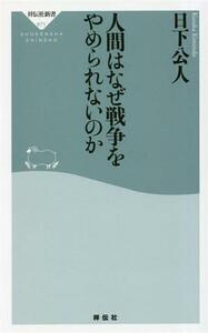 人間はなぜ戦争をやめられないのか 祥伝社新書６７１／日下公人(著者)