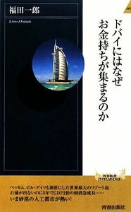 ドバイにはなぜお金持ちが集まるのか 青春新書ＰＬＡＹ　ＢＯＯＫＳ／福田一郎【著】