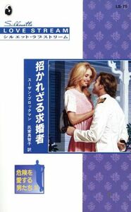 招かれざる求婚者 シルエット・ラブストリーム／スーザン・ブロックマン(著者),氏家真智子(著者)