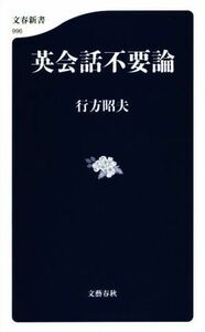 英会話不要論 文春新書／行方昭夫(著者)