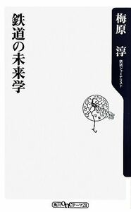 鉄道の未来学 角川ｏｎｅテーマ２１／梅原淳【著】