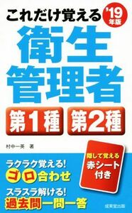 これだけ覚える衛生管理者　第１種　第２種(’１９年版)／村中一英(著者)