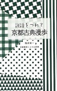 説話をつれて　京都古典漫歩 京都書房ことのは新書／福井栄一【著】