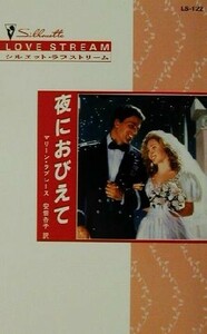 夜におびえて シルエット・ラブストリームＬＳ１２２／マリーン・ラブレース(著者),安倍杏子(訳者)