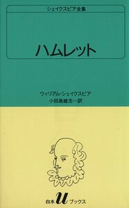 ハムレット 白水Ｕブックス２３シェイクスピア全集／ウィリアム・シェイクスピア(著者),小田島雄志(著者)