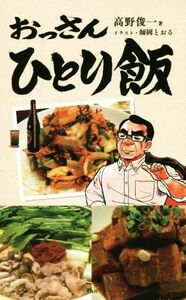 おっさんひとり飯／高野俊一(著者),師岡とおる(その他)