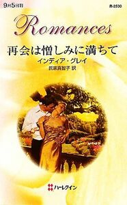 再会は憎しみに満ちて ハーレクイン・ロマンス／インディアグレイ【作】，氏家真智子【訳】