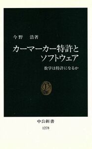 カーマーカー特許とソフトウェア　数学は特許になるか （中公新書　１２７８） 今野浩／著