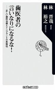 歯医者の言いなりになるな！ 正しい歯科治療とインプラントの危険性 角川ｏｎｅテーマ２１／林晋哉，林裕之【著】