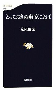 とっておきの東京ことば 文春新書／京須偕充【著】