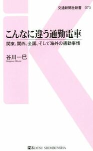 こんなに違う通勤電車 関東、関西、全国、そして海外の通勤事情 交通新聞社新書０７３／谷川一巳(著者)