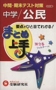 まとめ上手　中学／公民　カラー版 中間・期末テスト対策／中学教育研究会(編著)