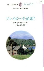 プレイボーイと結婚 ハーレクイン・イマージュ／アマンダ・ブラウニング(著者)