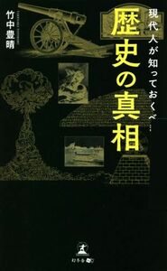 現代人が知っておくべき歴史の真相／竹中豊晴(著者)