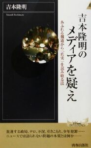 吉本隆明のメディアを疑え あふれる報道から「真実」を読み取る法 青春新書ＩＮＴＥＬＬＩＧＥＮＣＥ／吉本隆明(著者)