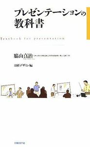 プレゼンテーションの教科書／脇山真治【著】，日経デザイン【編】