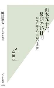 山本五十六、最期の１５日間 歴史に埋もれた「幻の３番機」 光文社新書１２５１／池田遼太(著者),青木藏男