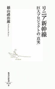 リニア新幹線 巨大プロジェクトの「真実」 集英社新書／橋山禮治郎【著】