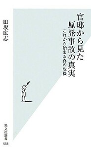 官邸から見た原発事故の真実 これから始まる真の危機 光文社新書／田坂広志【著】