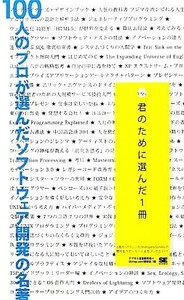 １００人のプロが選んだソフトウェア開発の名著 君のために選んだ１冊／デブサミ運営事務局，ＳＥｓｈｏｐ．ｃｏｍ編集部【編】