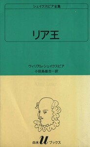 リア王 白水Ｕブックス２８シェイクスピア全集／ウィリアム・シェイクスピア(著者),小田島雄志(著者)