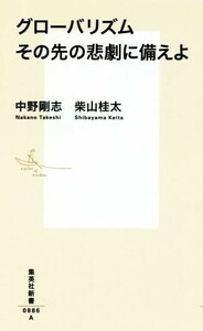 グローバリズムその先の悲劇に備えよ 集英社新書０８８６Ａ／中野剛志(著者),柴山桂太(著者)