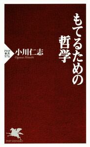 もてるための哲学 ＰＨＰ新書９７６／小川仁志(著者)