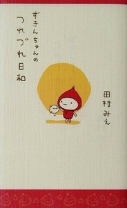 ずきんちゃんのつれづれ日和 ずきんちゃんシリーズ／田村みえ(著者)