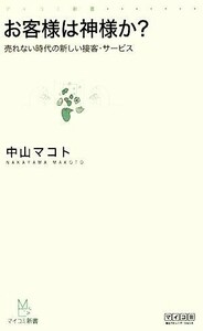 お客様は神様か？ 売れない時代の新しい接客・サービス マイコミ新書／中山マコト【著】