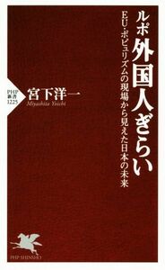 ルポ外国人ぎらい ＥＵ・ポピュリズムの現場から見えた日本の未来 ＰＨＰ新書／宮下洋一(著者)