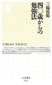 四〇歳からの勉強法 ちくま新書／三輪裕範(著者)