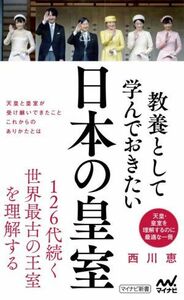 教養として学んでおきたい日本の皇室 マイナビ新書／西川恵(著者)