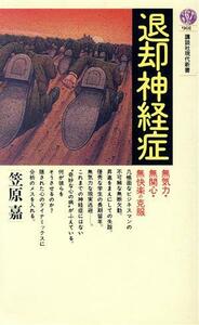 退却神経症 無気力・無関心・無快楽の克服 講談社現代新書９０１／笠原嘉【著】