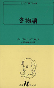 冬物語 白水Ｕブックス３５シェイクスピア全集／ウィリアム・シェイクスピア(著者),小田島雄志(著者)