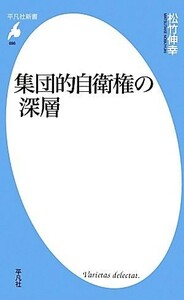 集団的自衛権の深層 平凡社新書／松竹伸幸【著】