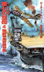 第七の空母(４) 朝鮮半島奇襲作戦 スーパー仮想戦記シリーズ／ピーターアルバーノ【著】，鎌田三平【訳】