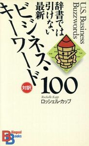 辞書では引けない最新ビジネス・キーワード１００ 講談社バイリンガル・ブックス／ロッシェルカップ(著者)