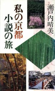 私の京都　小説の旅／瀬戸内晴美【著】