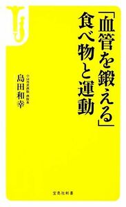 「血管を鍛える」食べ物と運動 宝島社新書／島田和幸【著】