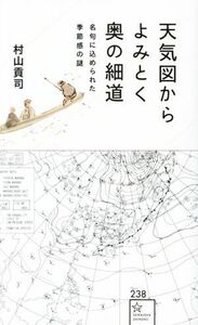 天気図からよみとく奥の細道　名句に込められた季節感の謎 星海社新書２３８／村山貢司(著者)