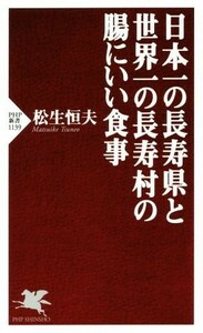日本一の長寿県と世界一の長寿村の腸にいい食事 ＰＨＰ新書１１３９／松生恒夫(著者)