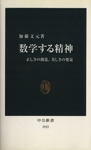 数学する精神 中公新書／加藤文元(著者)