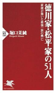 徳川家・松平家の５１人 家康が築いた最強一族の興亡 ＰＨＰ新書１３４７／堀口茉純(著者)