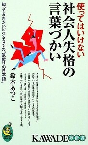 使ってはいけない社会人失格の言葉づかい 知っておきたいビジネスでの“気配りの日本語” ＫＡＷＡＤＥ夢新書／鈴木あつこ【著】